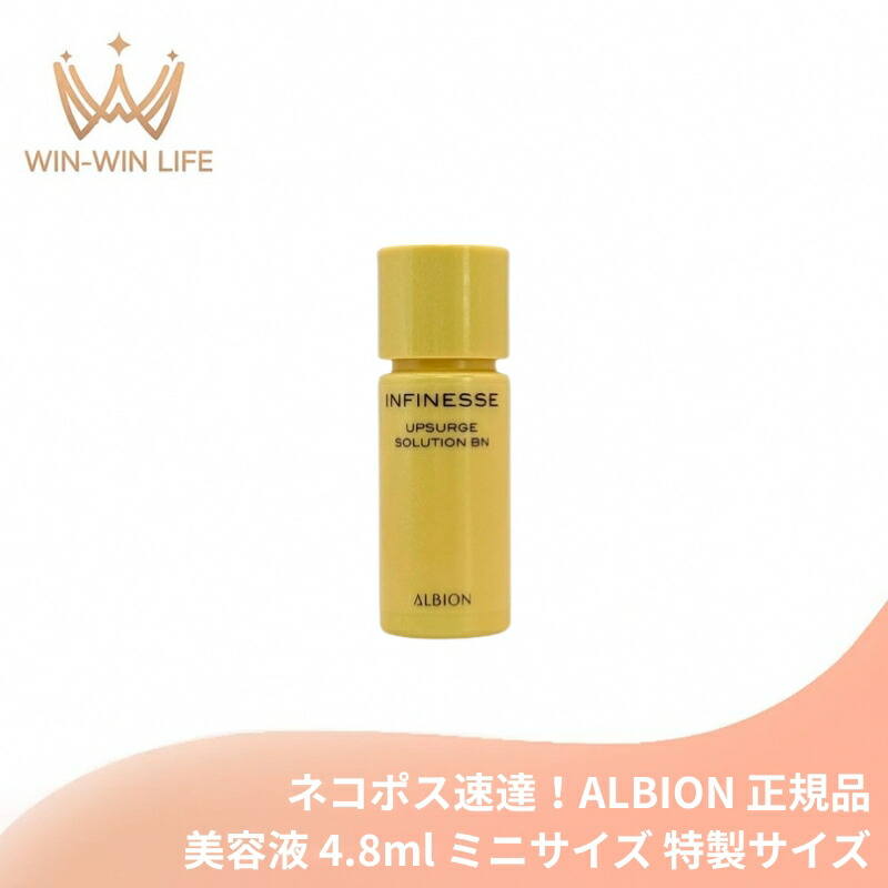 ネコポス速達!アルビオン アンフィネス アップサージ ソリューション BN 4.8ml ミニサイズ 特製サイズ サンプル 美容液 弾力感 濃密ボリューム 素肌 ハリ みずみずしい なめらかな肌 スキンケア 肌ケア 角質ケア 保湿 だるみ防ぐ ALBION albion