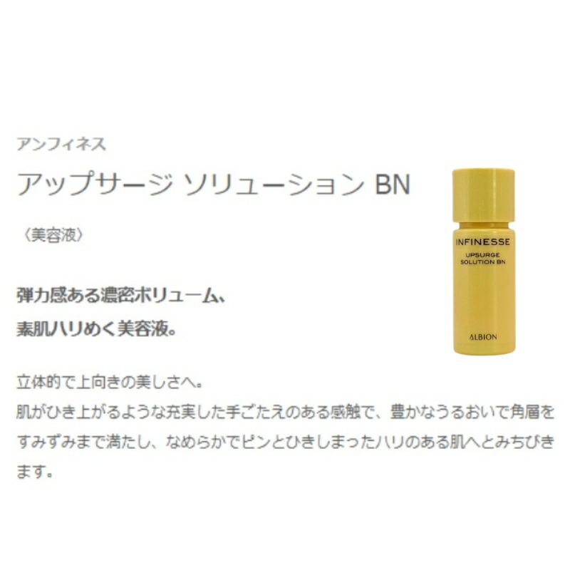 ネコポス速達!アルビオン アンフィネス アップサージ ソリューション BN 4.8ml ミニサイズ 特製サイズ サンプル 美容液 弾力感 濃密ボリューム 素肌 ハリ みずみずしい なめらかな肌 スキンケア 肌ケア 角質ケア 保湿 だるみ防ぐ ALBION albion - 画像 (3)