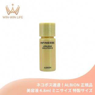 ネコポス速達！アルビオン アンフィネス アップサージ ソリューション S 4.8ml ミニサイズ 特製サイズ サンプル 美容液 美肌効果 肌を引き締め 肌を内側から強化 肌のハリ・弾力を集中的に改善 ALBION albion