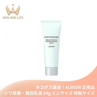 ネコポス速達！アルビオン アンフィネス ブライトニング コンセントレート ミルク 24g 医薬部外品 ミニサイズ 特製サイズ サンプル シワ改善・美白乳液 美白・ハリ土台乳液 生命感 明るい 美白有効成分 メラニンの生成抑制 シミ・ソバカス対策 整肌 ALBION albion