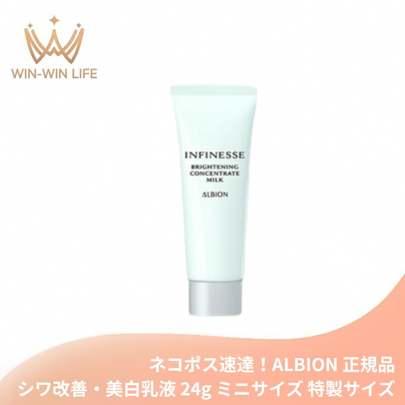 ネコポス速達!アルビオン アンフィネス ブライトニング コンセントレート ミルク 24g 医薬部外品 ミニサイズ 特製サイズ サンプル シワ改善・美白乳液 美白・ハリ土台乳液 生命感 明るい 美白有効成分 メラニンの生成抑制 シミ・ソバカス対策 整肌 ALBION albion