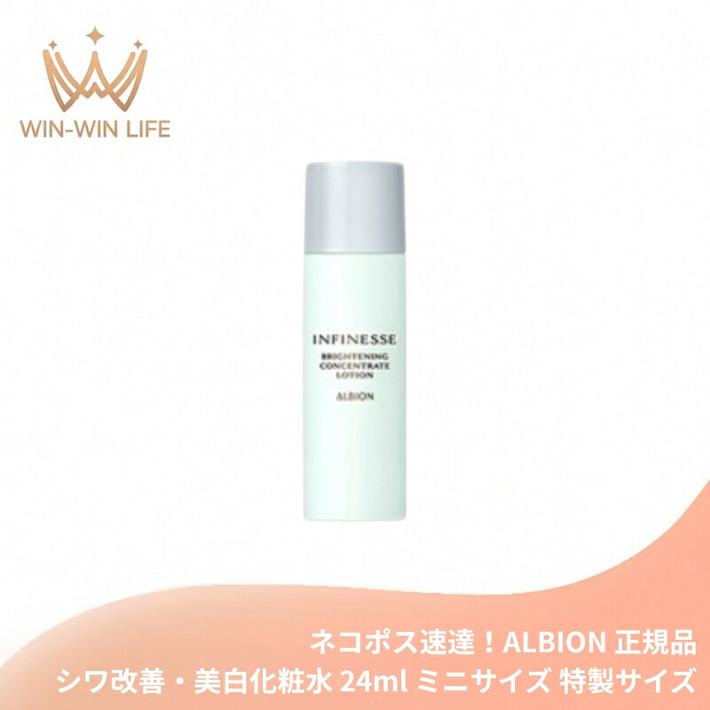 ネコポス速達!アルビオン アンフィネス ブライトニング コンセントレート ローション 24ml 医薬部外品 ミニサイズ 特製サイズ サンプル シワ改善・美白化粧水 充実の保湿 透明感 美白有効成分 ハリ みずみずしい シミ・ソバカス対策 ALBION albion