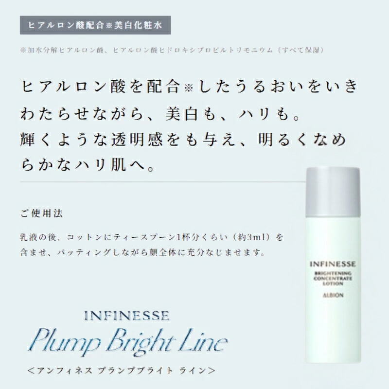 ネコポス速達!アルビオン アンフィネス ブライトニング コンセントレート ローション 24ml 医薬部外品 ミニサイズ 特製サイズ サンプル シワ改善・美白化粧水 充実の保湿 透明感 美白有効成分 ハリ みずみずしい シミ・ソバカス対策 ALBION albion - 画像 (4)
