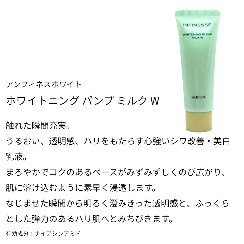 ネコポス速達!アルビオン アンフィネスホワイト ホワイトニング パンプ ミルク W 24g ミニサイズ 特製サイズ サンプル ハリ・透明感ケア乳液 透明感 シミ予防 ハリ うるおい すばやくなじむ ALBION albion - 画像 (2)