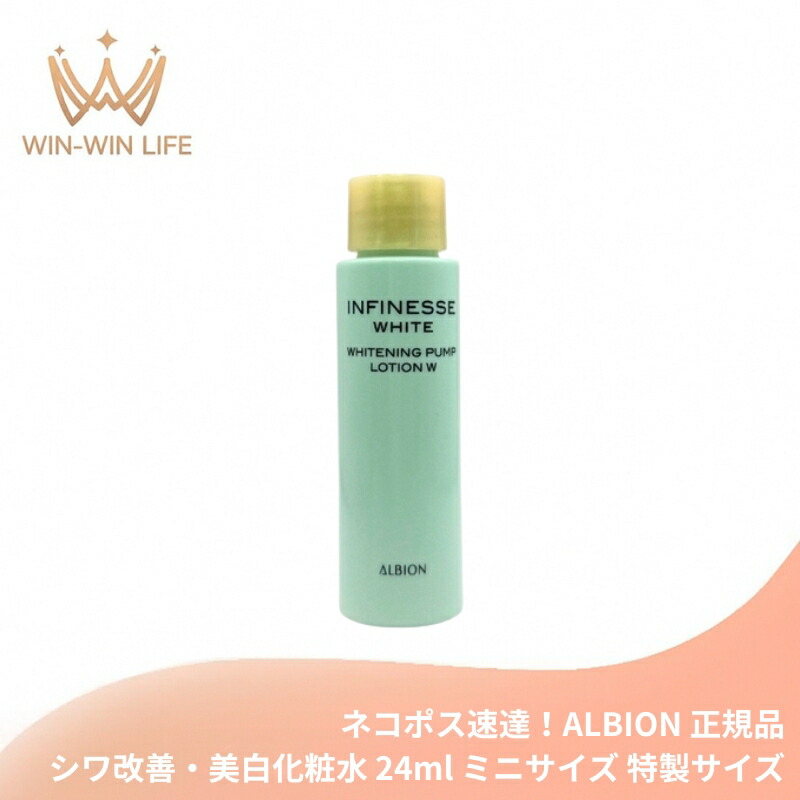 ネコポス速達!アルビオン アンフィネスホワイト ホワイトニング パンプ ローション W 24ml ミニサイズ 特製サイズ サンプル ハリ・透明感化粧水 透明感 シミ予防 肌を引き締め 保湿成分 うるおい ALBION albion
