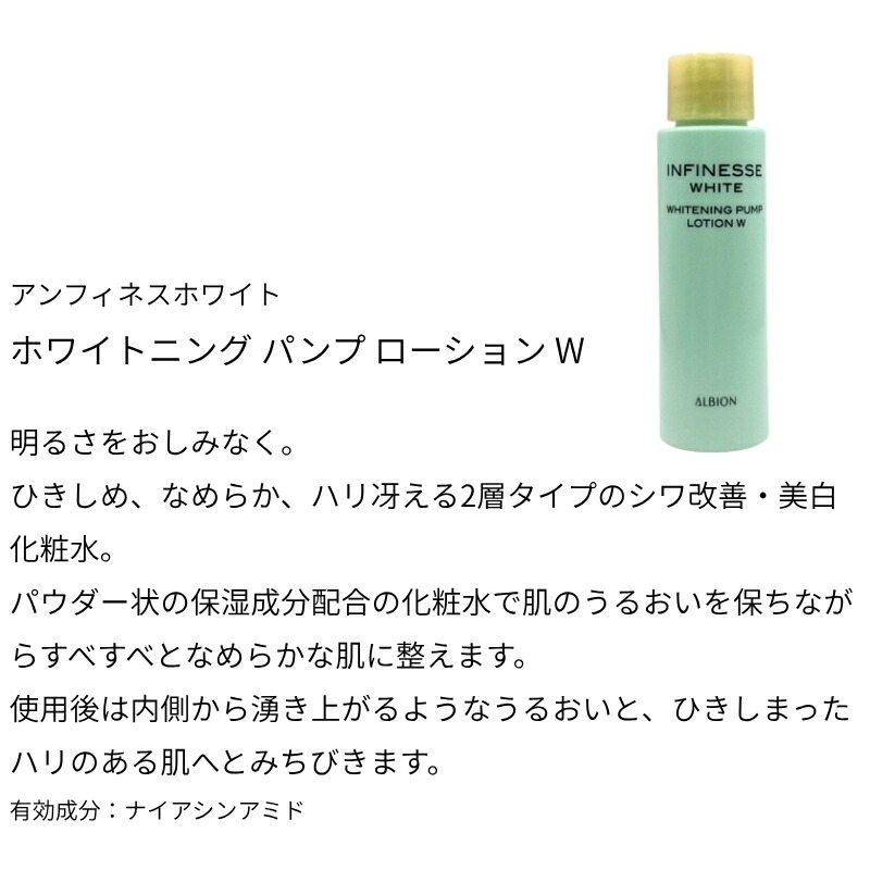 ネコポス速達!アルビオン アンフィネスホワイト ホワイトニング パンプ ローション W 24ml ミニサイズ 特製サイズ サンプル ハリ・透明感化粧水 透明感 シミ予防 肌を引き締め 保湿成分 うるおい ALBION albion - 画像 (2)