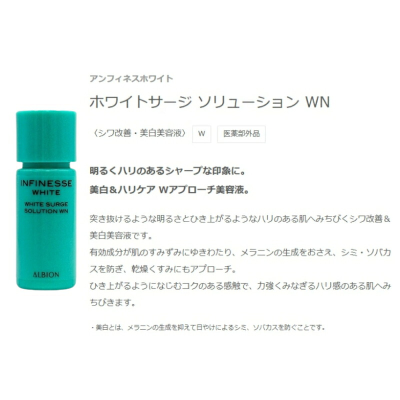 ネコポス速達!アルビオン アンフィネスホワイト ホワイトサージ ソリューション WN 4.8ml ミニサイズ 特製サイズ サンプル シワ改善 美白美容液 医薬部外品 明るい ハリ 美白ケア ハリケア 美容有効成分 メラニンの生成防止 シミ・ソバカスを防ぐ 乾燥対策 ALBION albion - 画像 (2)