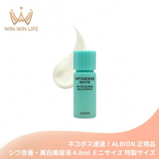 ネコポス速達！アルビオン アンフィネスホワイト ホワイトサージ ソリューション W 4.8ml ミニサイズ 特製サイズ サンプル ハリ・透明感美容液 お肌に輝き 弾力 ハリ なめらかでリッチなベース ALBION albion