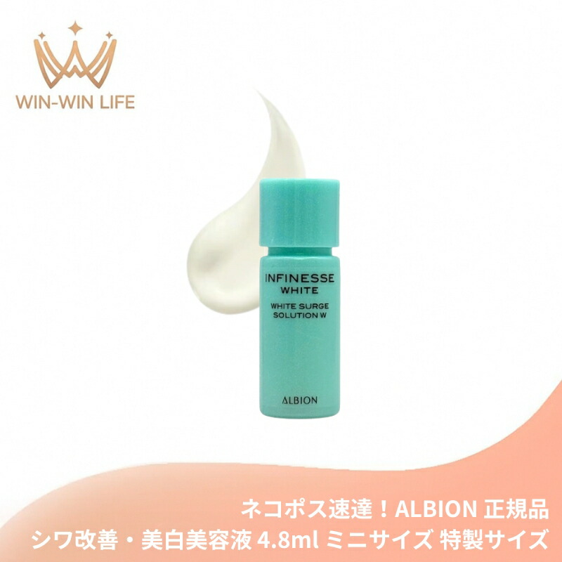 ネコポス速達!アルビオン アンフィネスホワイト ホワイトサージ ソリューション W 4.8ml ミニサイズ 特製サイズ サンプル ハリ・透明感美容液 お肌に輝き 弾力 ハリ なめらかでリッチなベース ALBION albion