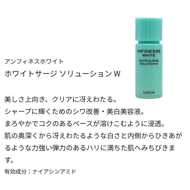 ネコポス速達!アルビオン アンフィネスホワイト ホワイトサージ ソリューション W 4.8ml ミニサイズ 特製サイズ サンプル ハリ・透明感美容液 お肌に輝き 弾力 ハリ なめらかでリッチなベース ALBION albion - 画像 (2)