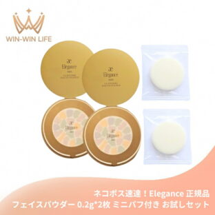 ネコポス速達！エレガンス ラ プードル オートニュアンス S #色番：I〈フェイスパウダー〉0.2g*2枚 ミニパフ付き お試しセット サシェサンプル トラベルサイズ リメイク用フェイスパウダー 凛と気高い印象の肌に 上質な肌触 透明感 きめ細やかな質感 Elegance elegance