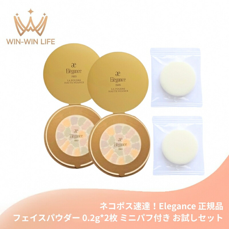 ネコポス速達!エレガンス ラ プードル オートニュアンス S #色番:I〈フェイスパウダー〉0.2g*2枚 ミニパフ付き お試しセット サシェサンプル トラベルサイズ リメイク用フェイスパウダー 凛と気高い印象の肌に 上質な肌触 透明感 きめ細やかな質感 Elegance elegance