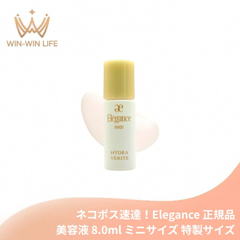 ネコポス速達!エレガンス イドラ ヴェリテ〈美容液〉8.0ml ミニサイズ 特製サイズ サンプル 厳選された5種の植物エキス配合 ふっくら弾むようなハリ うるおい美肌 キメ細かくなめらか 1本で高いスキンケア効果 Elegance elegance