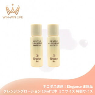 ネコポス速達！エレガンス ジェントル クレンジングローション 10ml*2枚 合計20ml ミニサイズ 特製サイズ サンプル ローションタイプのクレンジング メイク落とし 化粧落とし 水分・油分補給 みずみずしい 潤い 甘い花の香り 簡単にオフ 爽快な使い心地 Elegance elegance