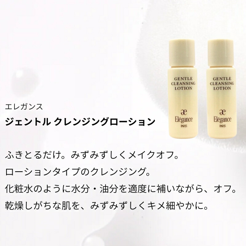 ネコポス速達!エレガンス ジェントル クレンジングローション 10ml*2枚 合計20ml ミニサイズ 特製サイズ サンプル ローションタイプのクレンジング メイク落とし 化粧落とし 水分・油分補給 みずみずしい 潤い 甘い花の香り 簡単にオフ 爽快な使い心地 Elegance elegance - 画像 (2)