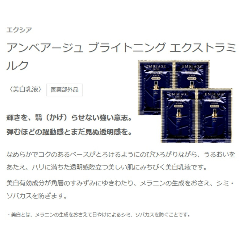 ネコポス速達!アルビオン エクシア アンベアージュ ブライトニング エクストラミルク 3.0g*4枚 合計12g 美白乳液 医薬部外品 お試しセット サシェサンプル トラベルサイズ スキンケア うるおい 美白有効成分 メラニンの生成抑制 シミ・ソバカス予防 ALBION albion - 画像 (2)