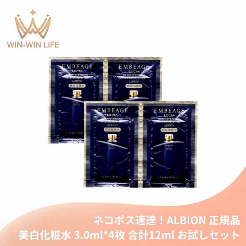 ネコポス速達!アルビオン エクシア アンベアージュ ブライトニング エクストラローション 3.0ml*4枚 合計12ml 美白化粧水 医薬部外品 お試しセット サシェサンプル トラベルサイズ スキンケア 美白有効成分 メラニンの生成抑制 シミ・ソバカス予防 ALBION albion