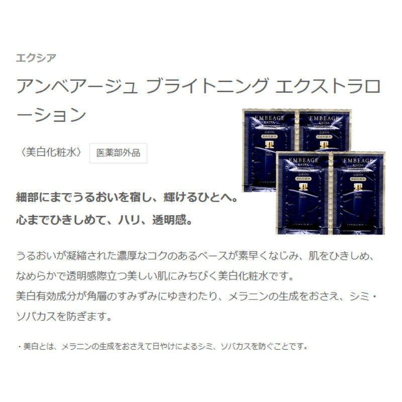 ネコポス速達!アルビオン エクシア アンベアージュ ブライトニング エクストラローション 3.0ml*4枚 合計12ml 美白化粧水 医薬部外品 お試しセット サシェサンプル トラベルサイズ スキンケア 美白有効成分 メラニンの生成抑制 シミ・ソバカス予防 ALBION albion - 画像 (2)