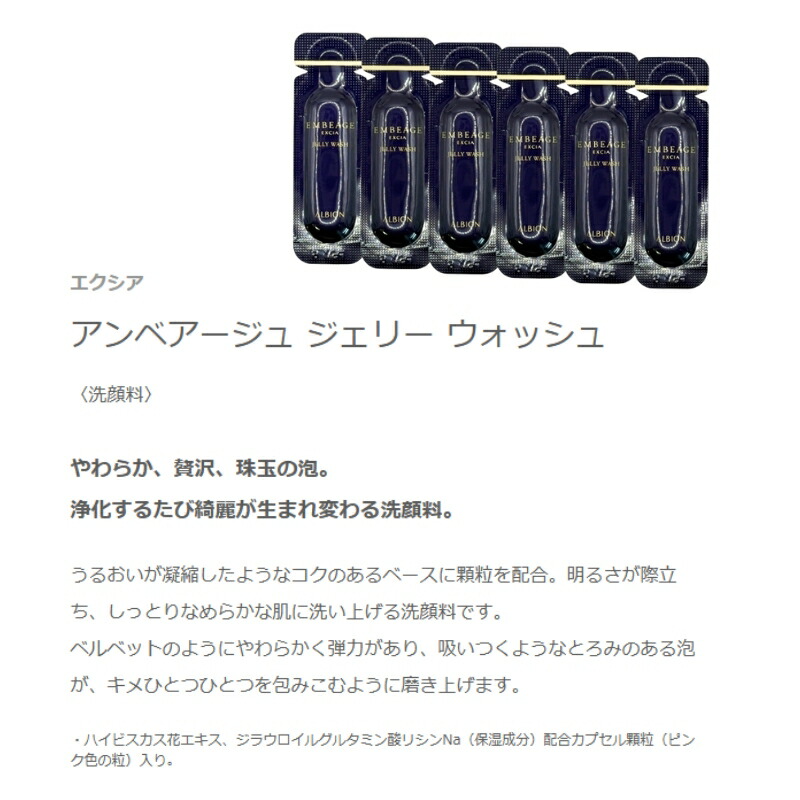 ネコポス速達!アルビオン エクシア アンベアージュ ジェリー ウォッシュ 1.0g*6個 合計6g 洗顔料 お試しセット サシェサンプル トラベルサイズ うるおい 明るさ際立ち 弾力 ベースに顆粒配合 吸いつく とろみのある泡 汚れ取り除く しっとりなめらかな肌へ ALBION albion - 画像 (2)