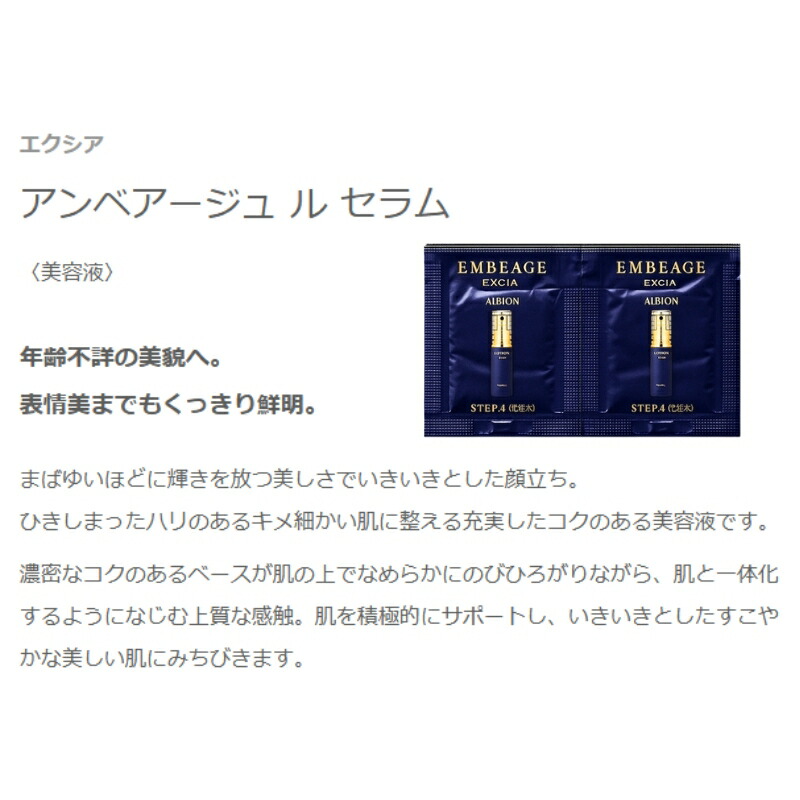 ネコポス速達!アルビオン エクシア アンベアージュ ル セラム 0.6ml*2枚 美容液 お試しセット サシェサンプル トラベルサイズ スキンケア 輝きを放つ美しさ いきいき 生命感 ハリのあるキメ細かい肌へ 整肌 濃密 上質な感触 肌を積極的にサポート ALBION albion - 画像 (2)