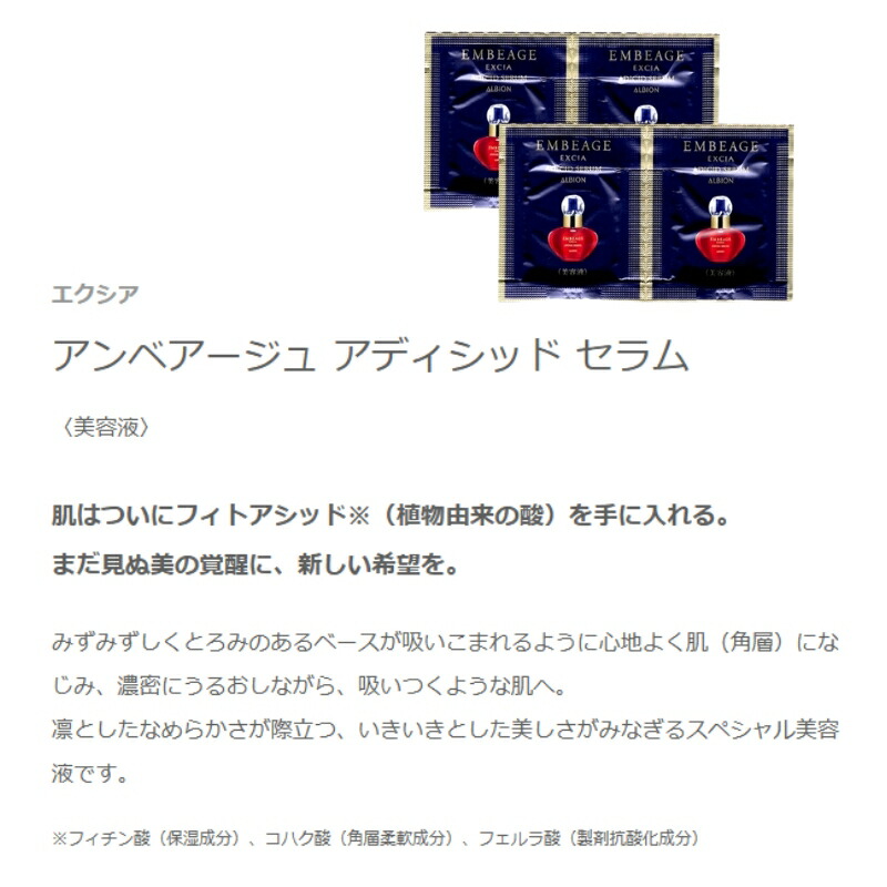 ネコポス速達!アルビオン エクシア アンベアージュ アディシッド セラム 0.6ml*4枚 美容液 お試しセット サシェサンプル トラベルサイズ スキンケア みずみずしい 植物由来の酸配合 高い保湿力 フィット感 保湿成分 角層柔軟成分 製剤抗酸化成分 ALBION albion - 画像 (2)