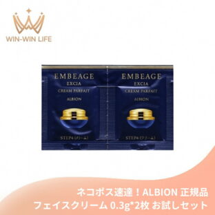ネコポス速達！アルビオン エクシア アンベアージュ クレーム パルフェ 0.3g*2枚 クリーム フェイスクリーム お試しセット サシェサンプル トラベルサイズ スキンケア たっぷりの水分注入 乾燥した肌に潤いを しっとりと弾力 輝くような美しい ALBION albion