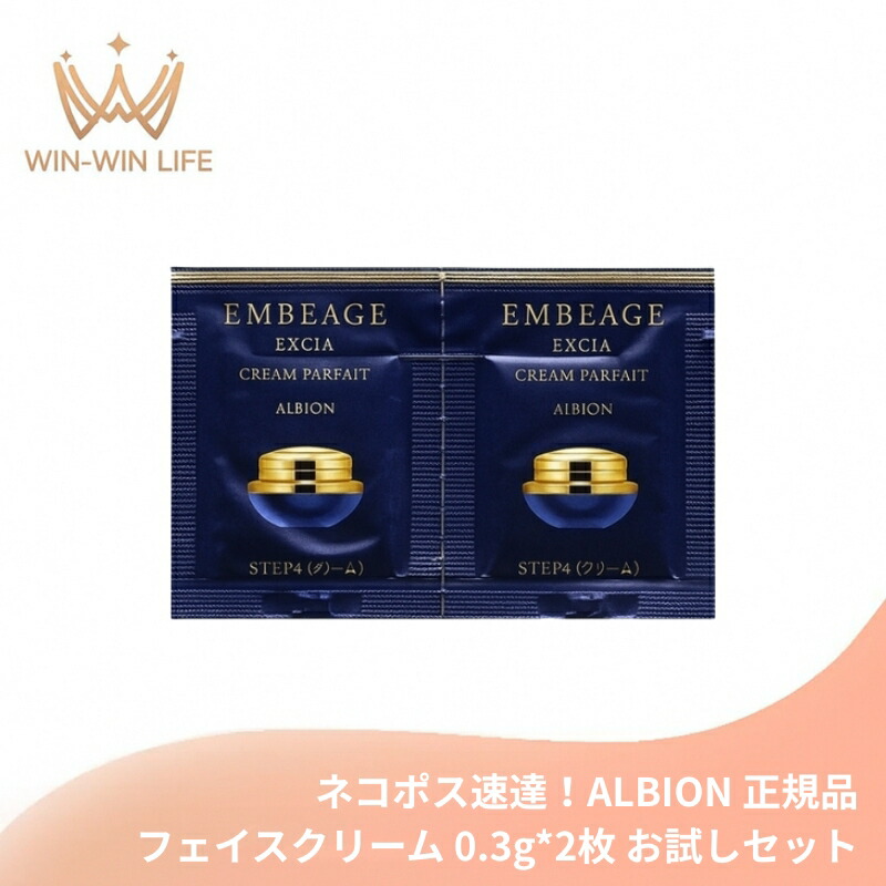 ネコポス速達!アルビオン エクシア アンベアージュ クレーム パルフェ 0.3g*2枚 クリーム フェイスクリーム お試しセット サシェサンプル トラベルサイズ スキンケア たっぷりの水分注入 乾燥した肌に潤いを しっとりと弾力 輝くような美しい ALBION albion