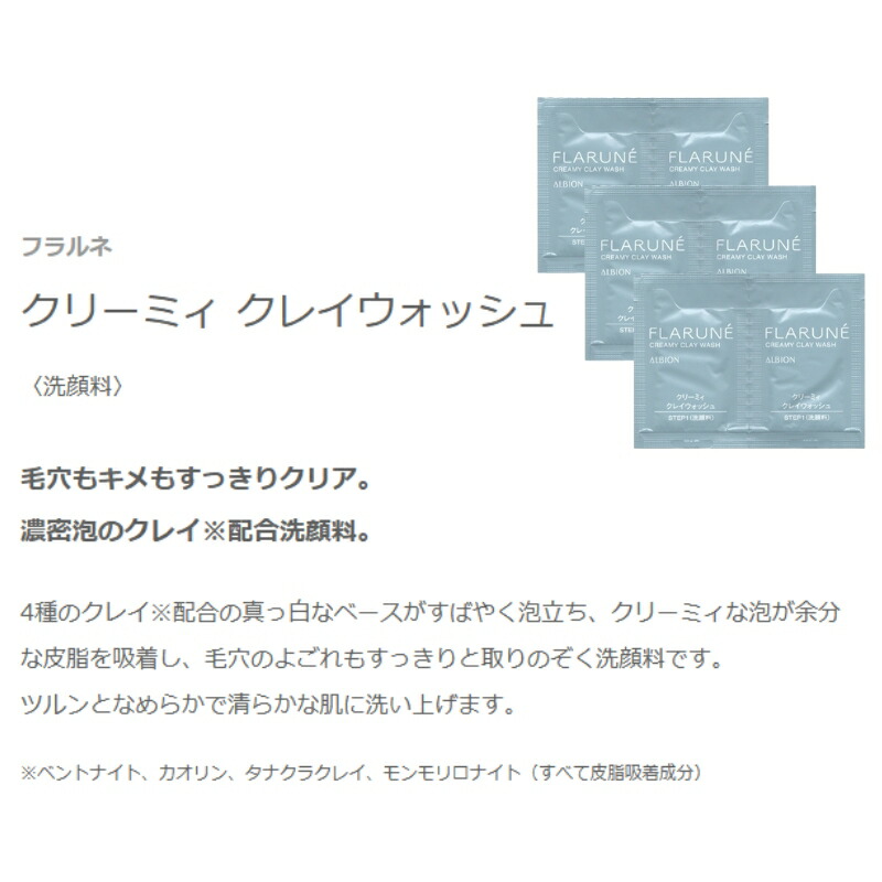 ネコポス速達!アルビオン フラルネ クリーミィ クレイウォッシュ 1.0g*6枚 合計6g 洗顔料 お試しセット サシェサンプル トラベルサイズ 洗顔フォーム 4種のクレイ配合 皮脂吸着成分 すばやく泡立ち 毛穴のよごれすっきり取り除く ツルン なめらか 清らか ALBION albion - 画像 (2)