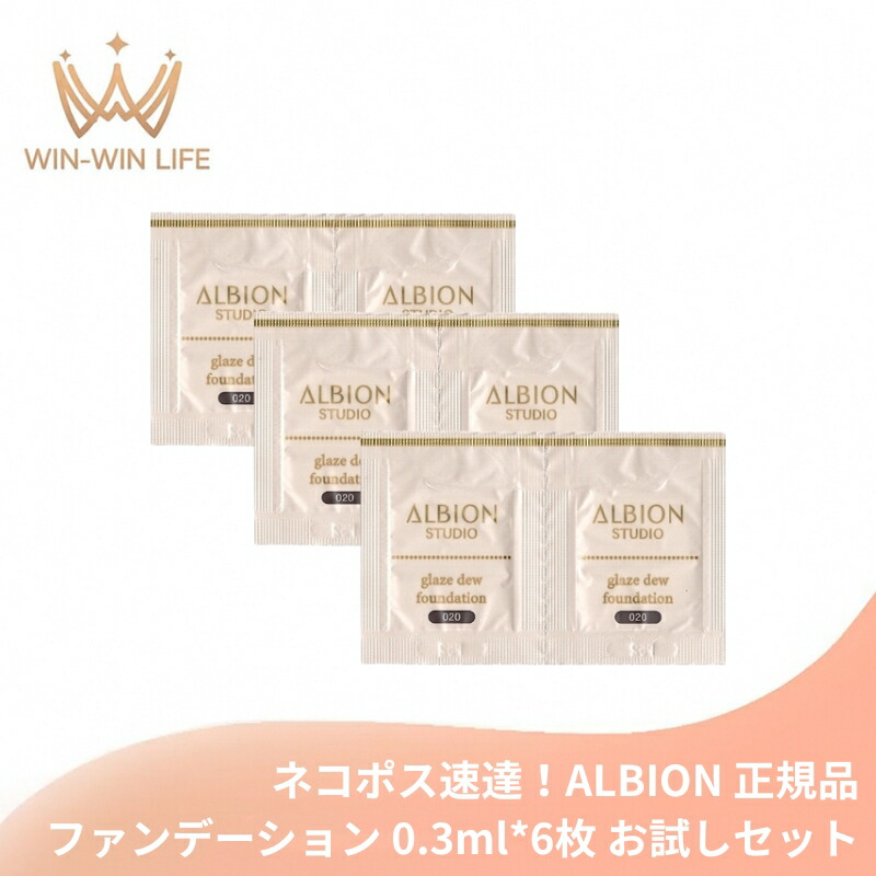 ネコポス速達!アルビオン スタジオ グレイズデュウ ファンデーション #020 ピンクベージュ 0.3ml*6枚 リキッドファンデーション お試しセット サシェサンプル トラベルサイズ うるんだツヤ肌 うるうる質感 うるおい成分 みずみずしい 美しい仕上がり ALBION albion
