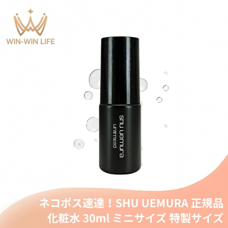 ネコポス速達!シュウ ウエムラ アンリミテッド メイクアップ フィックス ミスト 30ml 化粧水 ミニサイズ 特製サイズ サンプル きめ細やかなミスト 瞬時に潤い メイクアップ効果が長時間持続 保湿成分 整肌成分 日本のオーガニック米エキス配合 乾燥防止 SHU UEMURA