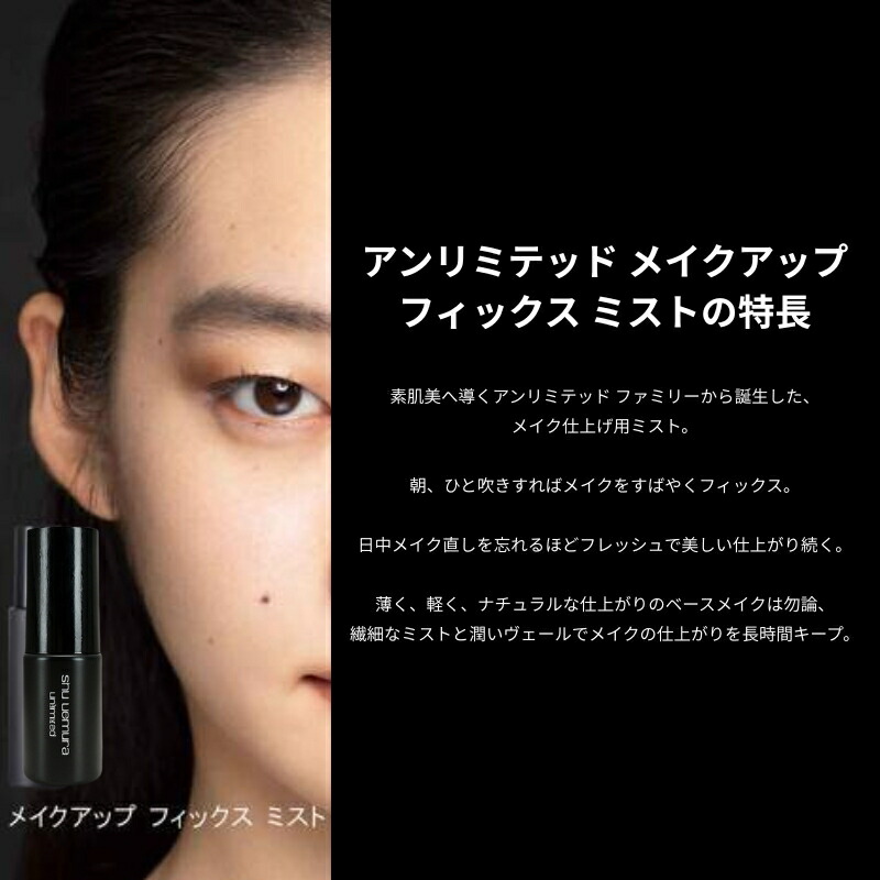 ネコポス速達!シュウ ウエムラ アンリミテッド メイクアップ フィックス ミスト 30ml 化粧水 ミニサイズ 特製サイズ サンプル きめ細やかなミスト 瞬時に潤い メイクアップ効果が長時間持続 保湿成分 整肌成分 日本のオーガニック米エキス配合 乾燥防止 SHU UEMURA - 画像 (3)