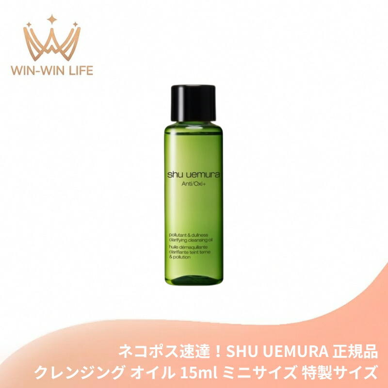 ネコポス速達!シュウ ウエムラ A/O+ P.M.クリア ユースラディアント クレンジング オイル 15ml ミニサイズ 特製サイズ ミニボトル サンプル メイク落とし 化粧落とし 宇治抹茶エキスの処方 肌の酸化防ぐ 整肌成分 SHU UEMURA shu uemura