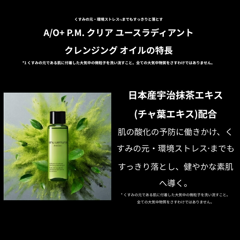 ネコポス速達!シュウ ウエムラ A/O+ P.M.クリア ユースラディアント クレンジング オイル 15ml ミニサイズ 特製サイズ ミニボトル サンプル メイク落とし 化粧落とし 宇治抹茶エキスの処方 肌の酸化防ぐ 整肌成分 SHU UEMURA shu uemura - 画像 (2)