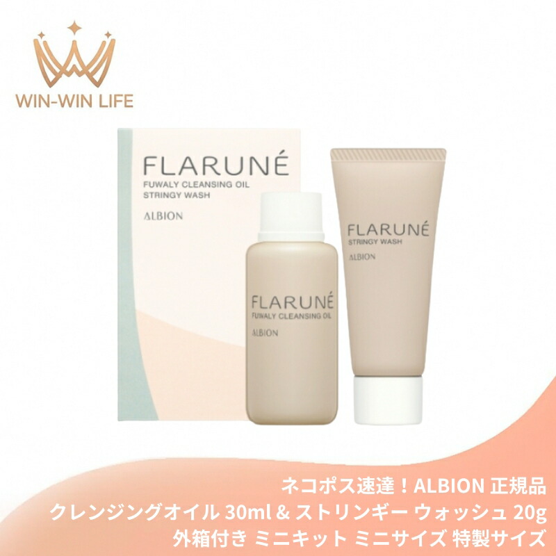 ネコポス速達!アルビオン フラルネ ファーストステップキット〈フワリィ クレンジングオイル 30ml & ストリンギー ウォッシュ 20g〉外箱付き ミニサイズ 特製サイズ サンプル スキンケアセット メイクアップ料・よごれを取り除く ツルツル なめらかな肌へ ALBION albion