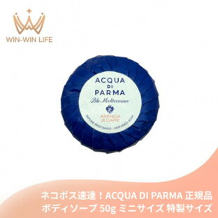 ネコポス速達！アクア ディ パルマ ブルー メディテラネオ アランチャ ソープ〈ボディソープ〉50g 外箱なし・OPP包装あり ボディケア ミニサイズ 特製サイズ サンプル イタリア製 爽やかシトラス香り 贅沢感 明るく活気ある香り 洗浄 肌清らかに 香り余韻 ACQUA DI PARMA