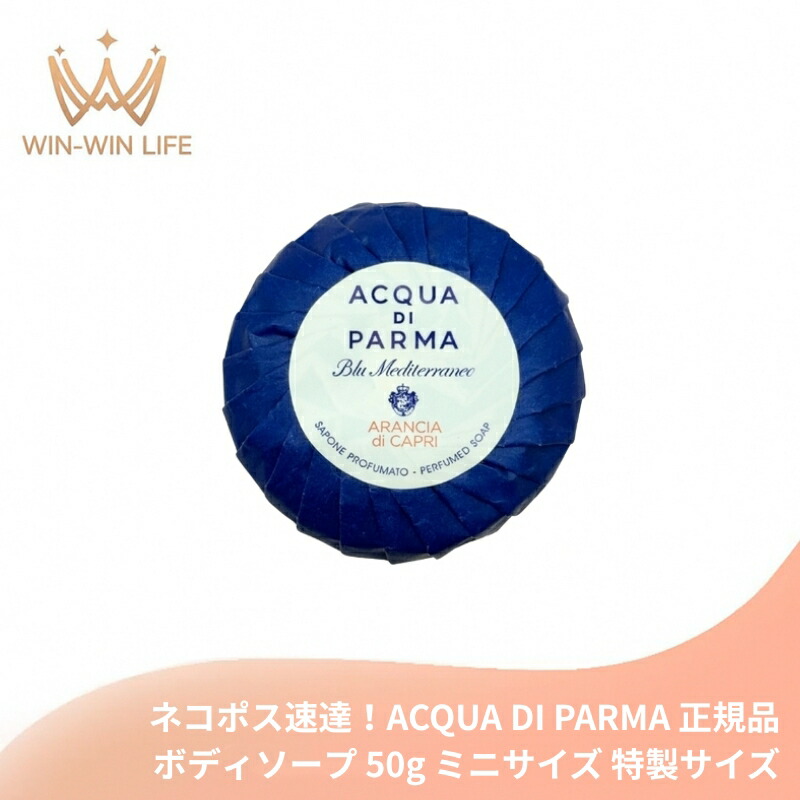 ネコポス速達!アクア ディ パルマ ブルー メディテラネオ アランチャ ソープ〈ボディソープ〉50g 外箱なし・OPP包装あり ボディケア ミニサイズ 特製サイズ サンプル イタリア製 爽やかシトラス香り 贅沢感 明るく活気ある香り 洗浄 肌清らかに 香り余韻 ACQUA DI PARMA