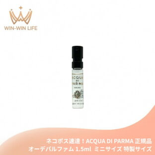 ネコポス速達！アクア ディ パルマ サクラ オーデパルファム 1.5ml 外箱なし・OPP包装あり ミニサイズ 特製サイズ イタリア製 香水 フレグランス エレガントなムスクベース ロングラスティング 名脇役の存在感 サンバックジャスミンの魅惑的な調和 ACQUA DI PARMA