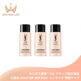 ネコポス速達！イヴ・サンローラン YSL ピュアショット ローション 10ml*3本 合計30ml 化粧水 ミニサイズ 特製サイズ サンプル フランス製正規品 植物由来成分 透明感 なめらかさ ツヤ 肌の悩み対策 スキンケア エイジング Yves Saint Laurent