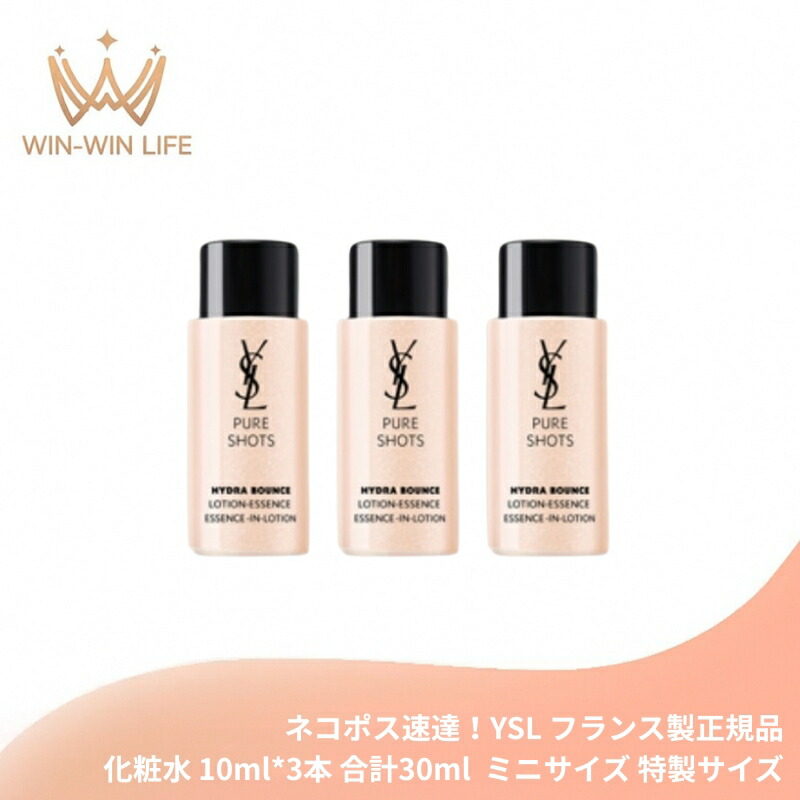 ネコポス速達!イヴ・サンローラン YSL ピュアショット ローション 10ml*3本 合計30ml 化粧水 ミニサイズ 特製サイズ サンプル フランス製正規品 植物由来成分 透明感 なめらかさ ツヤ 肌の悩み対策 スキンケア エイジング Yves Saint Laurent