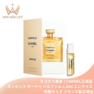 ネコポス速達！ ガブリエル シャネル エッセンス オードゥ パルファム（ヴァポリザター）1.5ml ミニサイズ 特製サイズ サンプル 香水 フレグランス フランス製 花の蜜のような濃縮感 太陽を思わせる香り 4種の高級花材を凝縮 CHANEL chanel