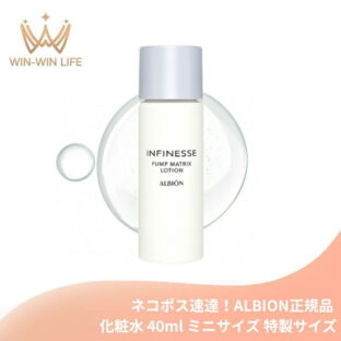 ネコポス速達！アルビオン アンフィネス パンプ マトリクス ローション〈化粧水〉 40ml 外箱なし ミニサイズ 特製サイズ サンプル うるおい 水光ハリ 浸透 みずみずしい リアな水ツヤ 濃密 充実使用感 スキンケア ALBION albion