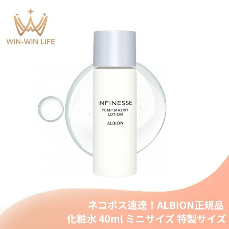 ネコポス速達!アルビオン アンフィネス パンプ マトリクス ローション〈化粧水〉 40ml 外箱なし ミニサイズ 特製サイズ サンプル うるおい 水光ハリ 浸透 みずみずしい リアな水ツヤ 濃密 充実使用感 スキンケア ALBION albion