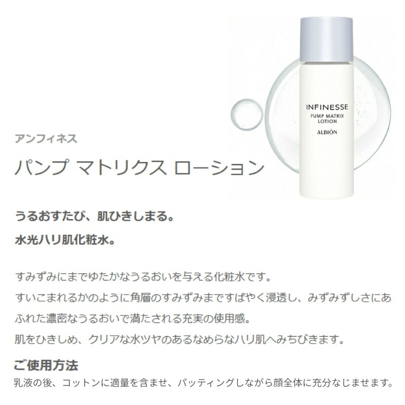 ネコポス速達!アルビオン アンフィネス パンプ マトリクス ローション〈化粧水〉 40ml 外箱なし ミニサイズ 特製サイズ サンプル うるおい 水光ハリ 浸透 みずみずしい リアな水ツヤ 濃密 充実使用感 スキンケア ALBION albion - 画像 (2)