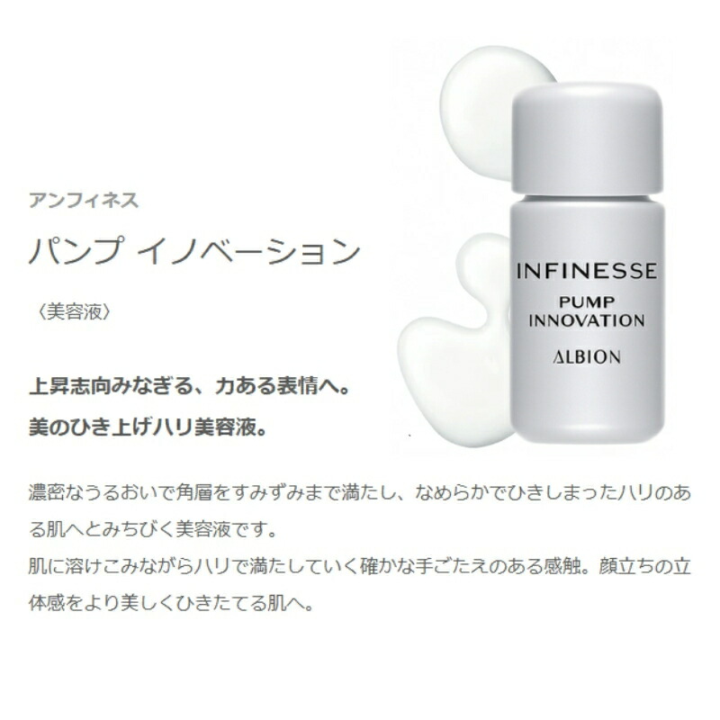 ネコポス速達!アルビオン アンフィネス パンプ イノベーション〈美容液〉6.0ml 外箱なし ミニサイズ 特製サイズ サンプル ハリ美容液 濃密 うるおい 角層まで浸透 ひきしまったハリ 弾力 立体感 みずみずしい 保湿 角質ケア スキンケア なめらかな肌へ ALBION albion - 画像 (3)