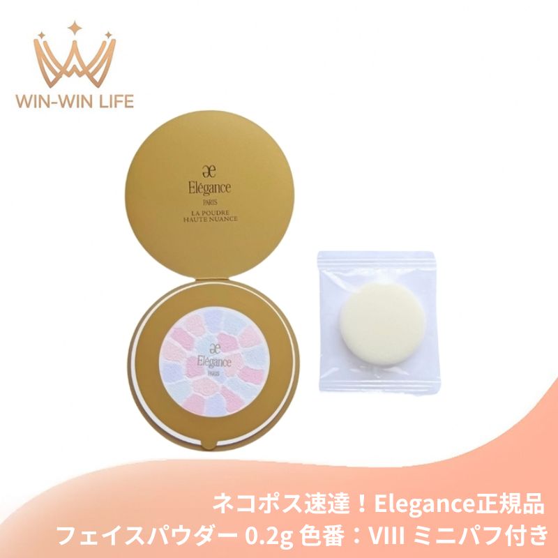 ネコポス速達!エレガンス ラ プードル オートニュアンス S #色番:VIII〈フェイスパウダー〉0.2g*1枚 ミニパフ付き お試し サシェサンプル トラベルサイズ リメイク用フェイスパウダー 清々しい明るさで優しい印象の肌に 上質な肌触 透明感 Elegance elegance