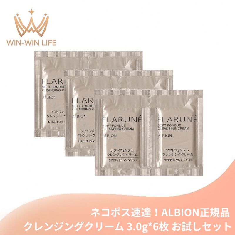 ネコポス速達!アルビオン フラルネ ソフトフォンデュ クレンジングクリーム 3.0g*6枚 合計18g 洗顔料 お試しセット サシェサンプル トラベルサイズ メイク落とし 化粧落とし スキンケア 洗浄料 整肌 角層ケア 明るい肌へ しっとり 濃密 ツルツル 泡立ち ALBION albion