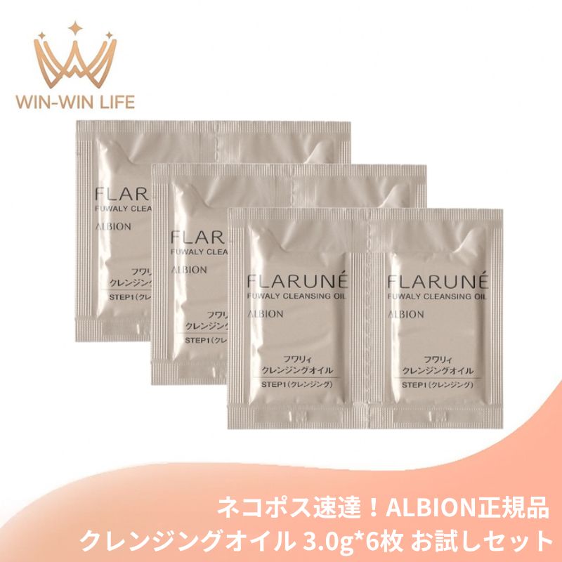 ネコポス速達!アルビオン フラルネ フワリィ クレンジングオイル 3.0ml *6枚 合計18ml お試しセット サシェサンプル トラベルサイズ メイク落とし 化粧落とし スキンケア すっきり クリアな肌へ ふんわり包みこむ なめらか 整肌 Albion albion