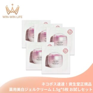 ネコポス速達！資生堂 ホワイトルーセント ブライトニング ジェル クリーム〈薬用美白クリーム〉1.5g*5枚 合計7.5g お試しセット サシェサンプル トラベルサイズ 医薬部外品 メラニンの生成抑制 シミ・ソバカス予防 うるおい 透明感 みずみずしい SHISEIDO shiseido