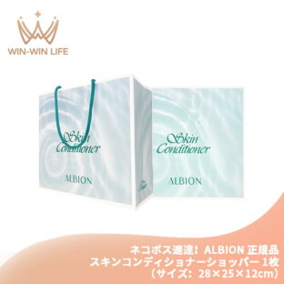 ネコポス速達！アルビオン ALBION albion スキンコンディショナーショッパー 1枚（サイズ：28×25×12cm）純正 正規ショッパー ブランドショッパー/ブランド紙袋/ペーパーバッグ/ショッピングバック/ショッパー/ショップ袋/ショッピング袋/紙袋 限定