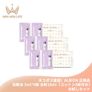 ネコポス速達！アルビオン フラルネ ハイドロボム プラス〈化粧水〉3.0ml*6枚 & コットン3枚付き お試しセット サシェサンプル トラベルサイズ エモリエント成分 うるおい みずみずしい 保湿 いきいき 生命感 もっちり 弾力 肌あれまでも防ぐ スキンケア ALBION albion